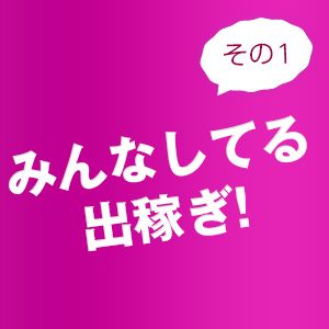 出稼ぎ特集_ポイント1_9578