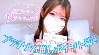 在籍キャストNさんが選ぶ、第1位は…