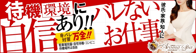 浜松性感回春アロマSpa