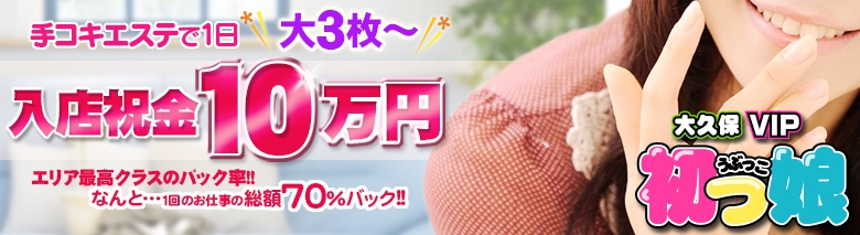 大久保VIP初っ娘 回春性感手コキマッサージ