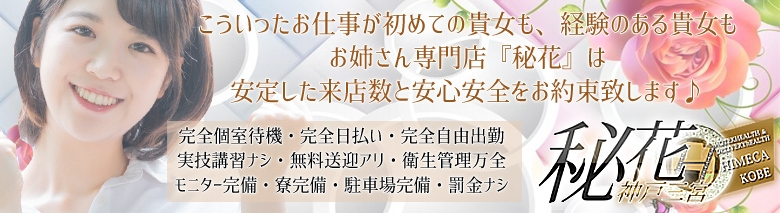 秘花神戸三宮店