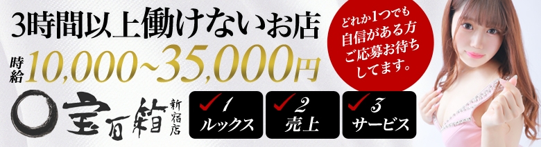 宝石箱 新宿店
