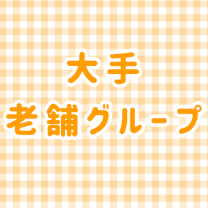 未経験特集_ポイント2_7661