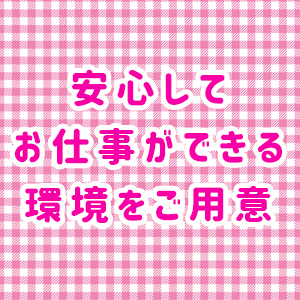 未経験特集_ポイント3_7661