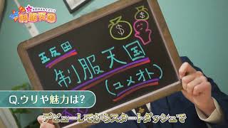 【制服天国】スタッフインタビュー！