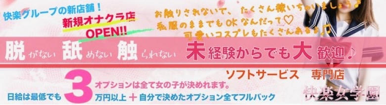快楽女学園 大阪梅田キャンパス