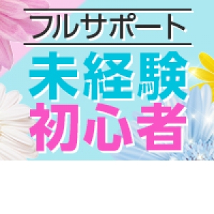 未経験特集_ポイント1_7215