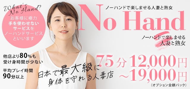 ノーハンドで楽しませる人妻と熟女　福岡店