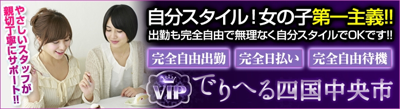 VIPでりへる四国中央市