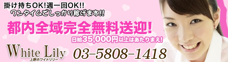 上野ホワイトリリー