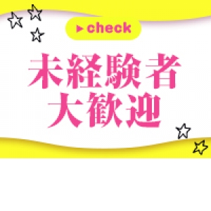未経験特集_ポイント1_6693