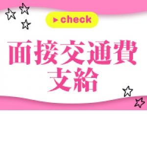 未経験特集_ポイント3_6693