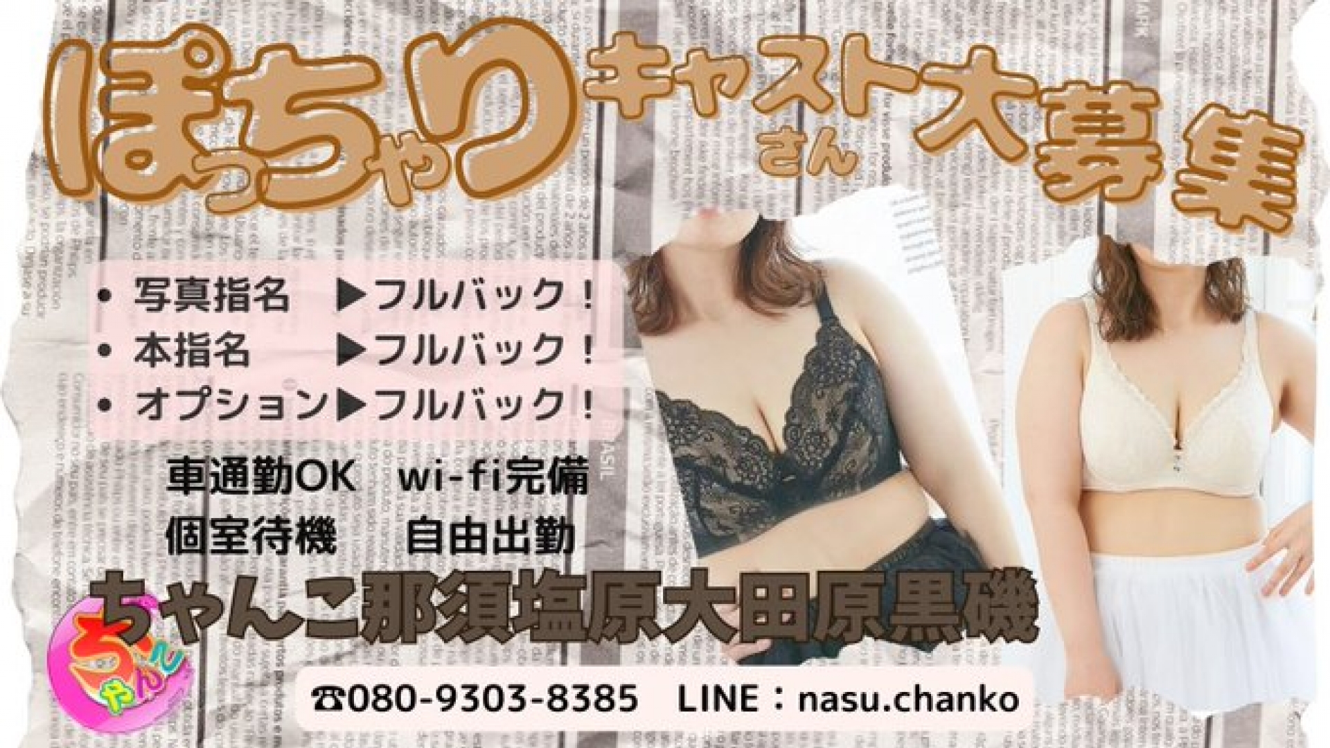 那須塩原大田原黒磯ちゃんこ_トップ画像
