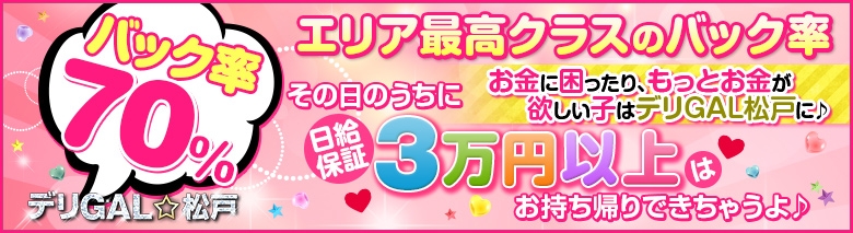 デリGAL 松戸