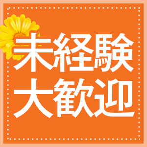 未経験特集_ポイント3_6057