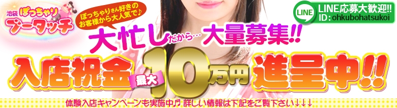 池袋ぽっちゃりブータッチ