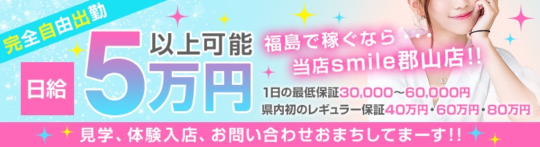 Smile 郡山店