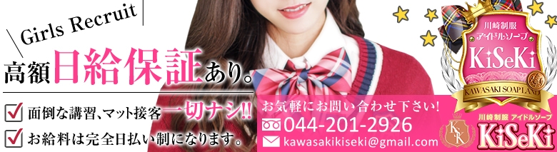 川崎制服アイドルソープ KiSeKi