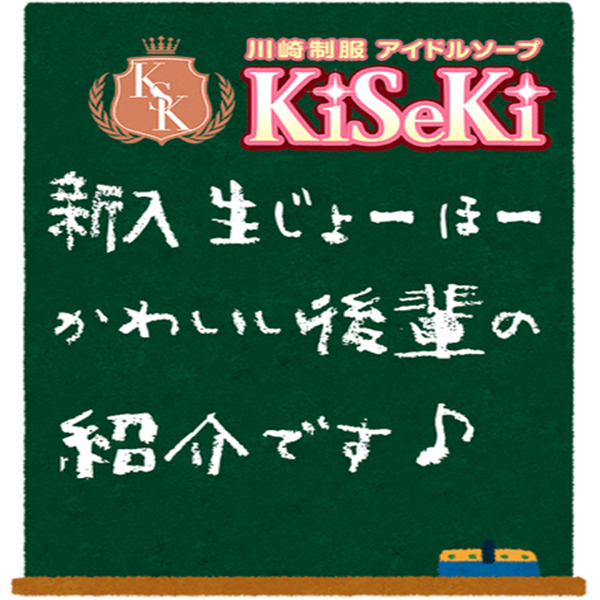 川崎制服アイドルソープ KiSeKi_店舗イメージ写真3