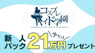 新人パック実施中！詳細はこちらから