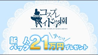 西川口×コスプレ=楽しく稼げる♪