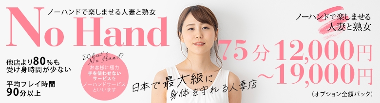 ノーハンドで楽しませる人妻と熟女 名古屋店