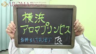 【横浜アロマプリンセス】で働くスタッフ！