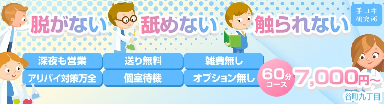 手コキ研究所大阪店