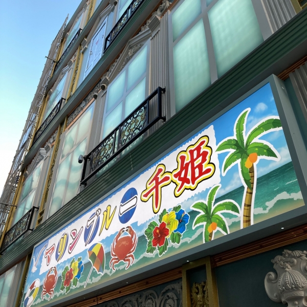 インペリアル 千姫_店舗イメージ写真1