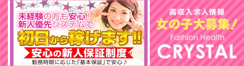 ファッションヘルス クリスタル