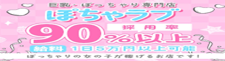巨乳・ぽっちゃり専門店 ぽちゃラブ