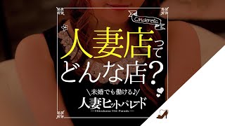 人妻店ってどんなお店？