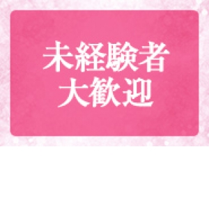 未経験特集_ポイント1_9181