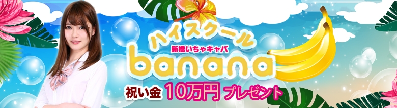 ハイスクールbanana
