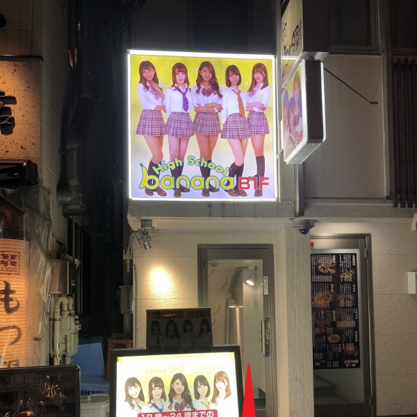 ハイスクールbanana_店舗イメージ写真1