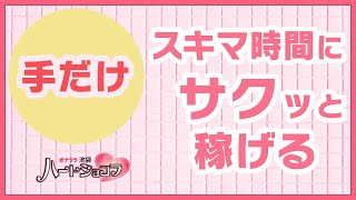 スキマ時間にサクッと稼げる