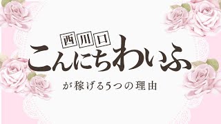 NGプレイ選べて安心!午前中から集客◎