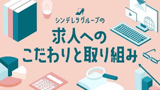 シンデレラグループの求人への取り組み
