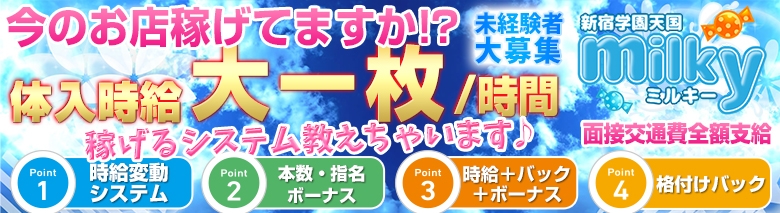 新宿ミルキー