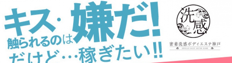 密着洗感ボディエステ神戸