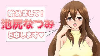 池尻なつみ【オトナの教育ch】