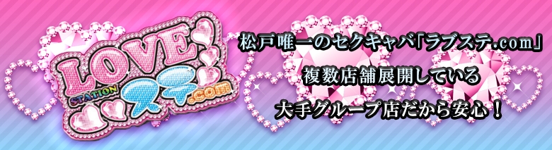 ラブステ.com