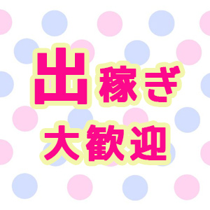 出稼ぎ特集_ポイント1_5412