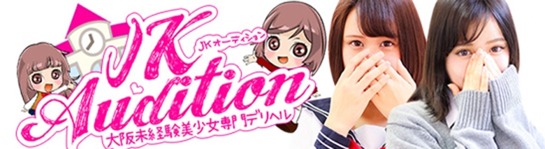 JKオーディション