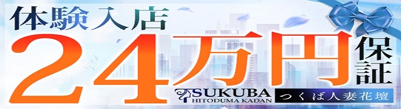 つくば人妻花壇