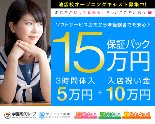 聖アンジュ学園 池袋校 池袋 風俗求人 Qプリ