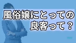風俗嬢にとっての良客って？