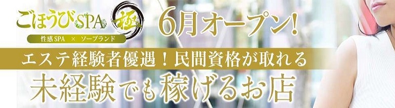 ごほうびSPA~極~