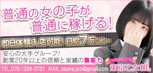 東京乙女組 新宿校