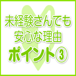 未経験特集_ポイント3_6066